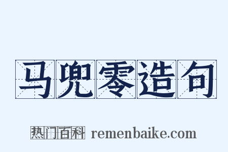 马兜零造句是什么意思的图片